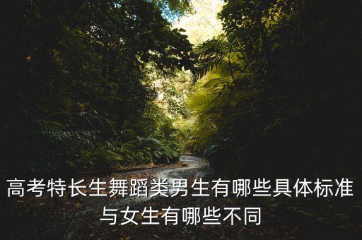 高考特长生舞蹈类男生有哪些具体标准与女生有哪些不同