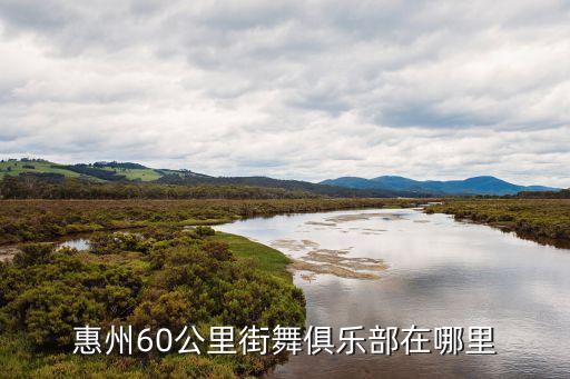 惠州哪里有学舞蹈的，广东惠州东平那里学跳交谊舞