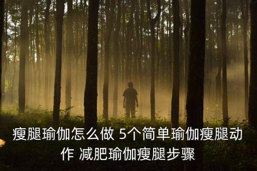 瘦腿瑜伽怎么做 5个简单瑜伽瘦腿动作 减肥瑜伽瘦腿步骤