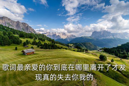 歌词最亲爱的你到底在哪里离开了才发现真的失去你我的