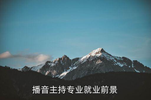 播音主持专业就业前景
