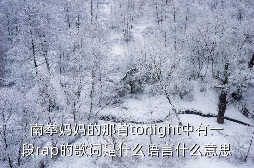 一浪拉一浪指什么意思是什么歌，这是张韶涵的一首歌讲的是什么意思