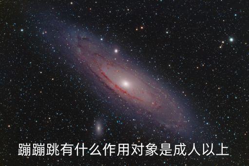 蹦蹦跳有什么作用对象是成人以上