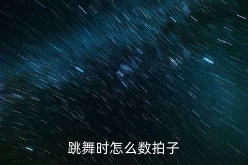跳舞时怎么数拍子