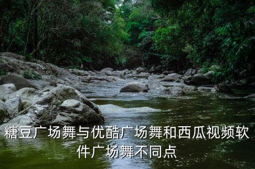 西瓜视频跳舞的广场舞，成品的舞蹈视频