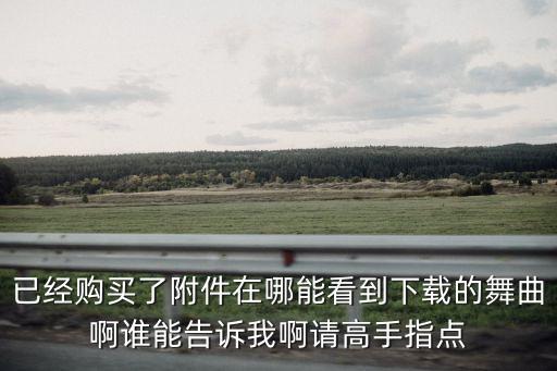 糖豆下载的歌曲在糖豆哪个位置，已经购买了附件在哪能看到下载的舞曲啊谁能告诉我啊请高手指点
