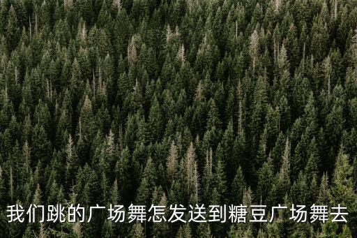 怎么把视频上传到糖豆，做好的视频怎样传到糖豆网