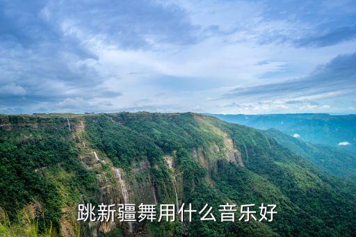 跳新疆舞用什么音乐好
