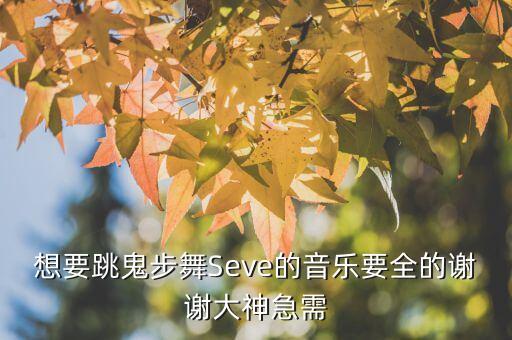 seve鬼步舞mp3怎么下载，求tez cadey的seve下载地址