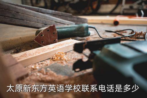 太原新东方英语学校联系电话是多少