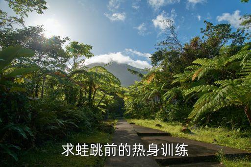 求蛙跳前的热身训练