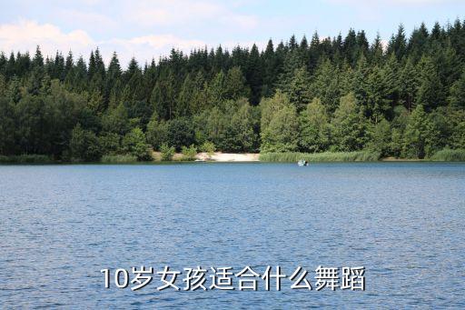 10岁女孩古典舞，10岁女孩适合什么舞蹈
