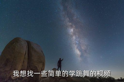 我想找一些简单的学跳舞的视频