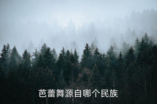 芭蕾舞源自哪个民族