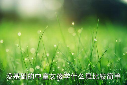 没基础的中童女孩学什么舞比较简单