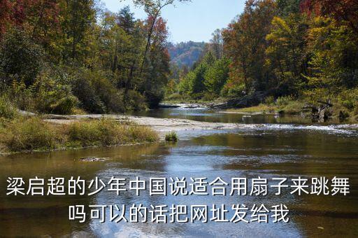 少年中国说少儿舞蹈视频，小学组一等奖少年中国说舞蹈插入的音乐是什么