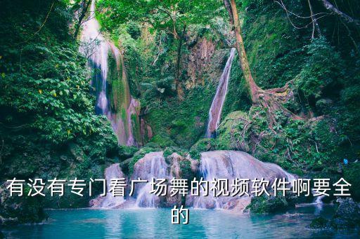 中老年人广场舞播放器，什么播放器可以用来跳广场舞