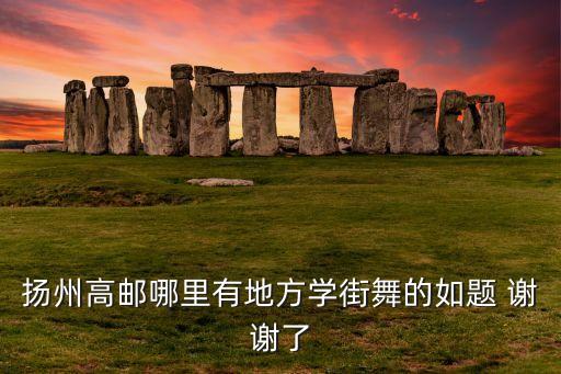 高邮舞 舞在什么地方，扬州高邮哪里有地方学街舞的如题 谢谢了