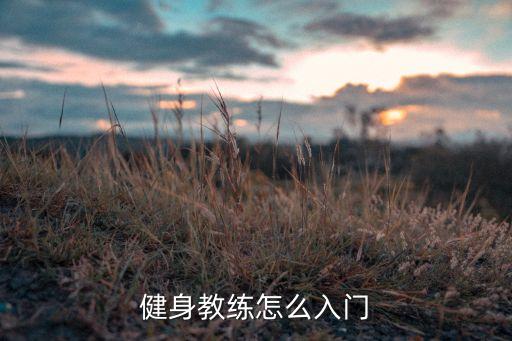 健身教练怎么入门