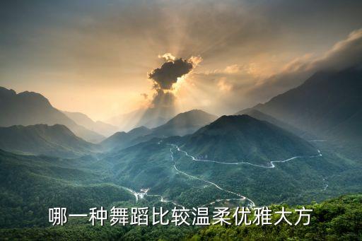 哪一种舞蹈比较温柔优雅大方