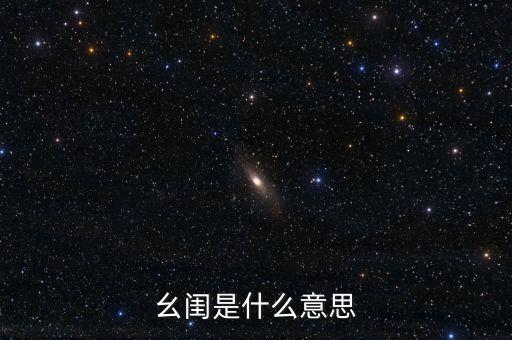 幺闺是什么意思