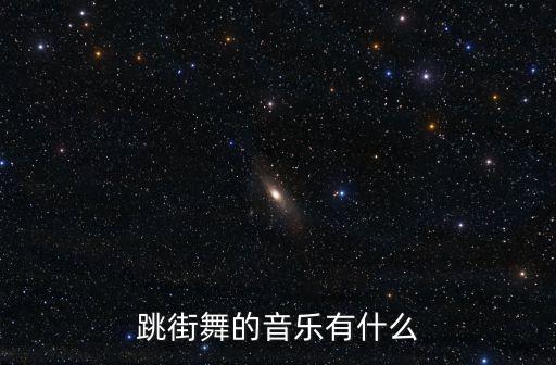 跳街舞的音乐有什么