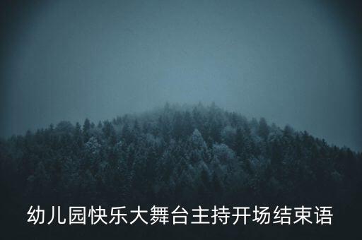 幼儿园快乐大舞台主持开场结束语
