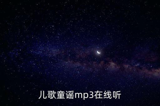 儿歌童谣mp3在线听