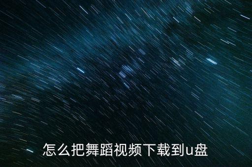 怎么把舞蹈视频下载到u盘