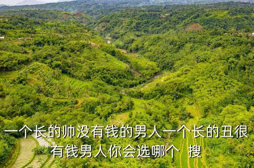 爱是什么情儿广场舞，一个长的帅没有钱的男人一个长的丑很有钱男人你会选哪个  搜