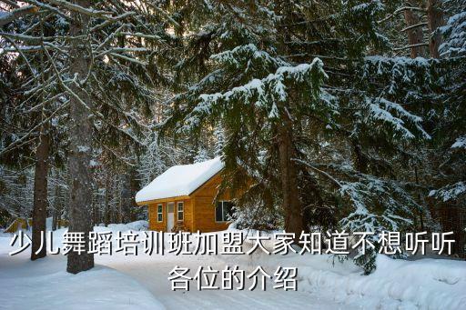 少儿舞蹈品牌加盟排名，少儿舞蹈培训哪家好