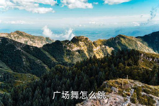 广场舞怎么跳