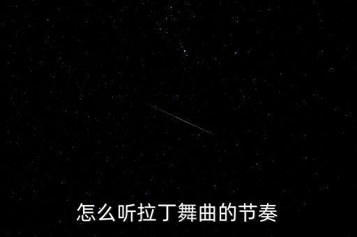 怎么听拉丁舞曲的节奏