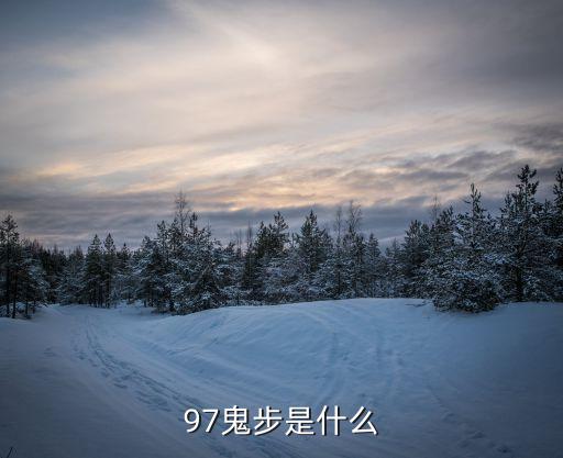 强晶鬼步舞爱情什么价，97鬼步是什么