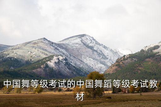 中国舞等级考试的中国舞蹈等级考试教材