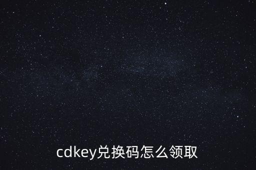 cdkey兑换码怎么领取