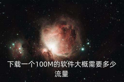 下载一个100M的软件大概需要多少流量