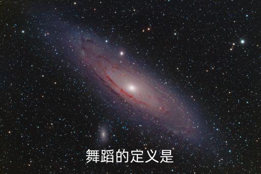 什么是舞蹈的本质内涵，什么叫内涵