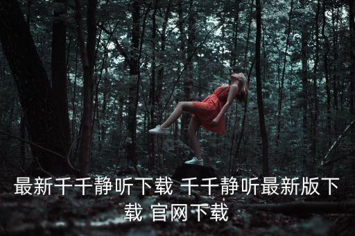 最新千千静听下载 千千静听最新版下载 官网下载