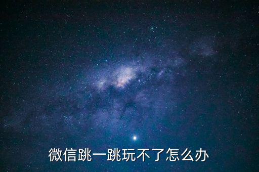 微信跳舞是什么软件，电脑上可以玩微信跳一跳吗 怎么在电脑上