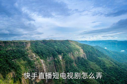 快手直播短电视剧怎么弄