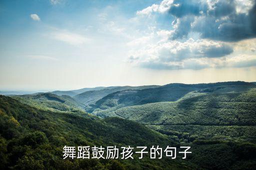 舞蹈鼓励孩子的句子