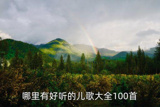 100首儿歌大全，小学生童谣大全