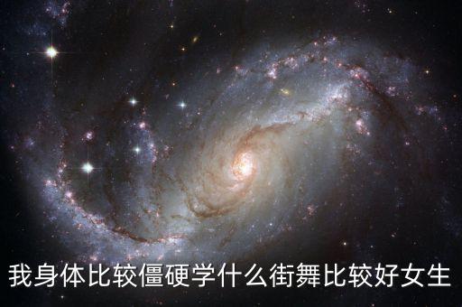 身体硬怎么跳舞，我身体僵硬跳甚么舞好