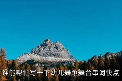小朋友舞蹈表演串词报幕词，求六一节目儿童舞蹈 我是男孩我最强 串词