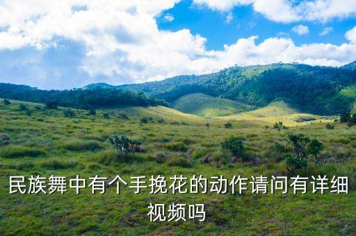 广场舞动作挽花怎么做，挽花前跳怎么跳总也跳不过去有没有方法别人都说很简单