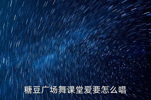 唐豆广场舞怎么爱都爱不够，怎么爱都不够
