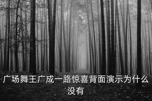 广场舞王广成一路惊喜背面演示为什么没有
