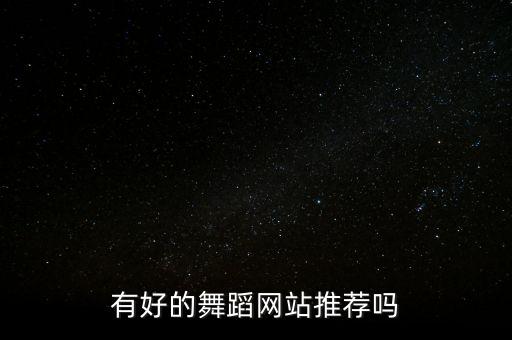 哪个网站有舞蹈教学视频，哪个网站舞蹈教学视频比较多 想自己自学舞蹈用