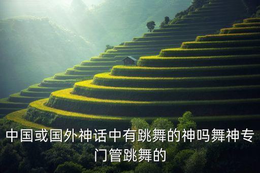 中国舞神有哪些，谁是亚洲舞神 舞王